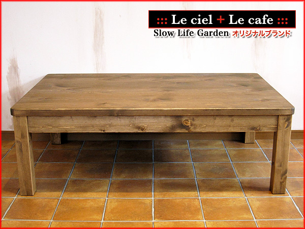 カントリー家具こたつテーブルW120（2）／Le cafe（ル・カフェ）