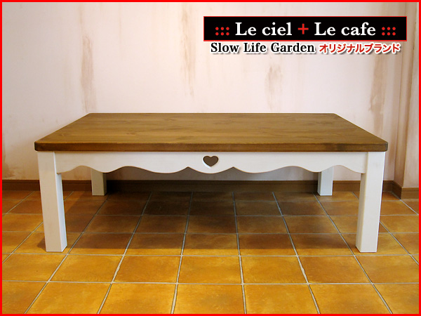 カントリー こたつ ローテーブル ハート家具 カントリー家具 ロー