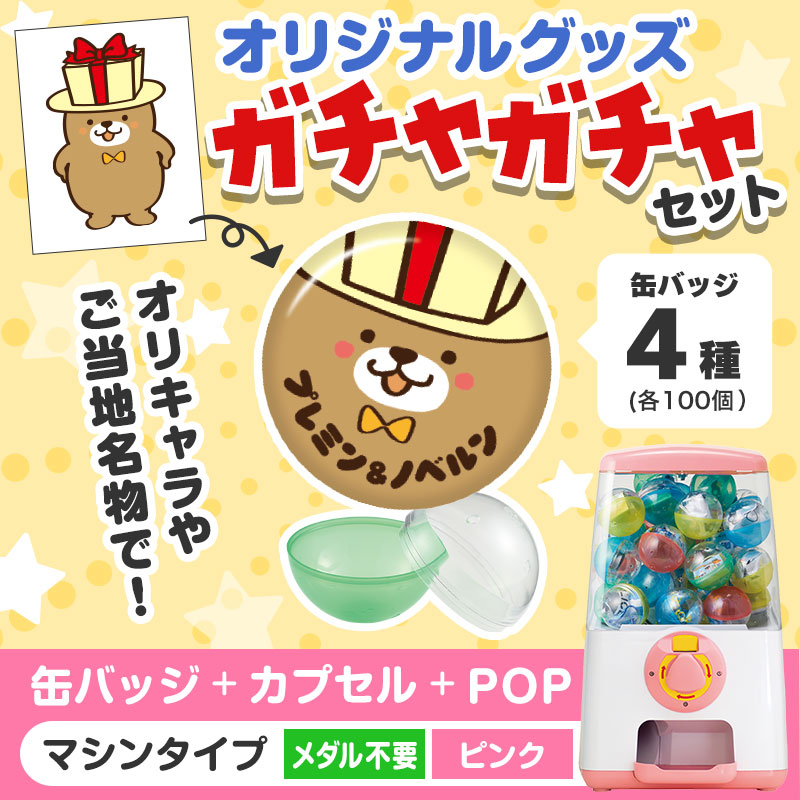 オリジナルグッズ 】ガチャセット 缶バッジ（メダルフリータイプ