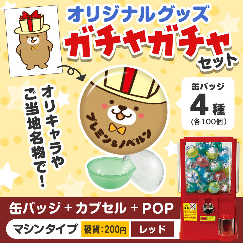 オリジナルグッズ 】ガチャセット 缶バッジ（硬貨200円タイプ