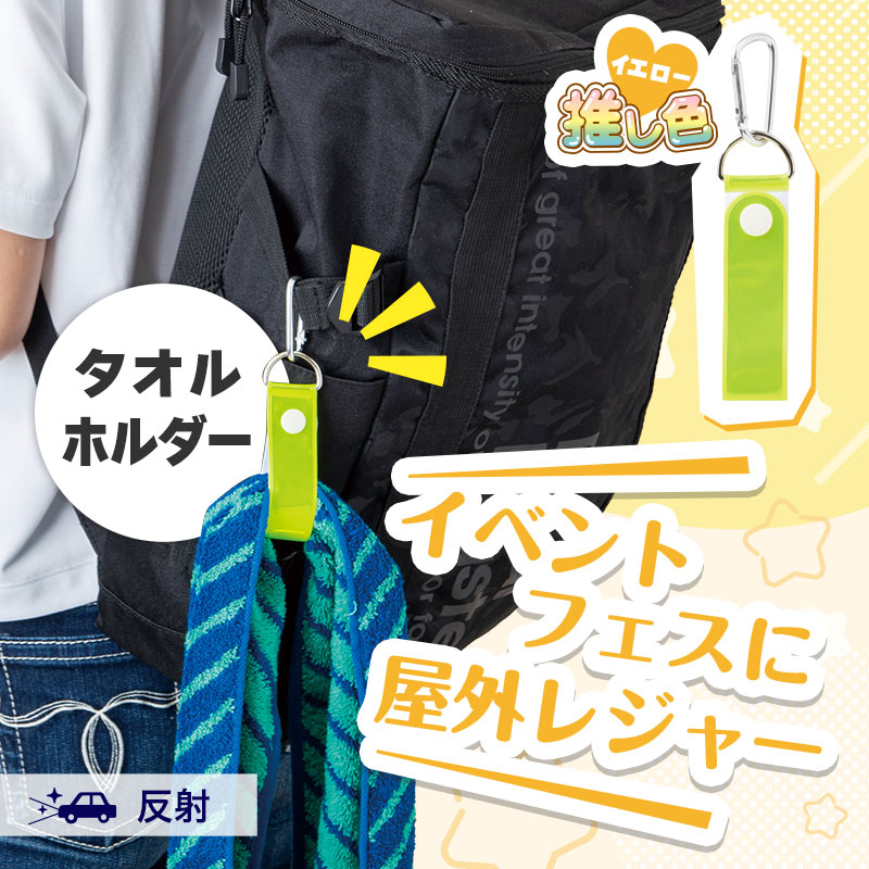 カラモ 反射タオルホルダー イエロー | エスピーマルシェ公式