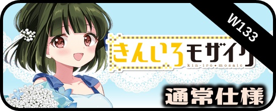パラレル】きんいろモザイク 15th Anniversary - マスターズスクウェア