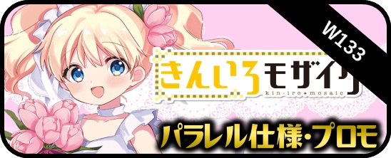 パラレル】きんいろモザイク 15th Anniversary - マスターズスクウェア