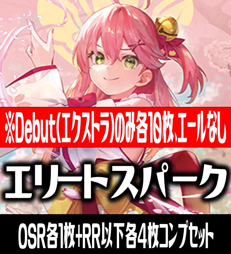 エリートスパーク RR以下4コン エクストラデビュー各種10枚 ホロカ