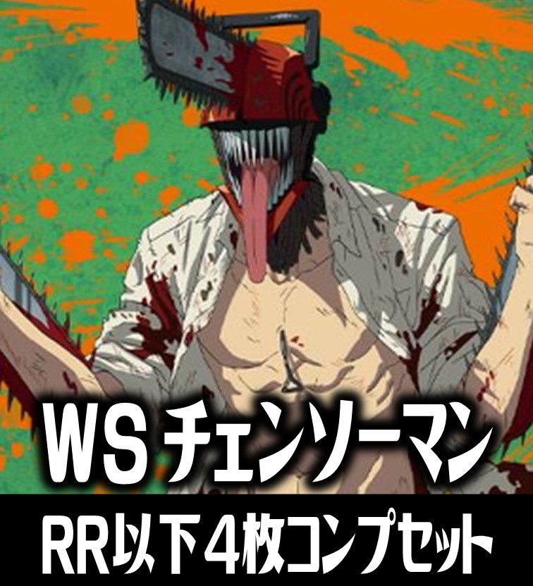 ヴァイス チェンソーマン RR以下4コン+TD4コン カードリスト