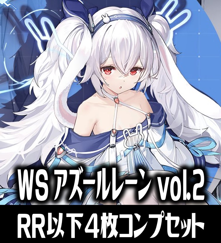 WS アズールレーン Vol.2 RR以下4コン アズレン vol.2 RR以下 4コン