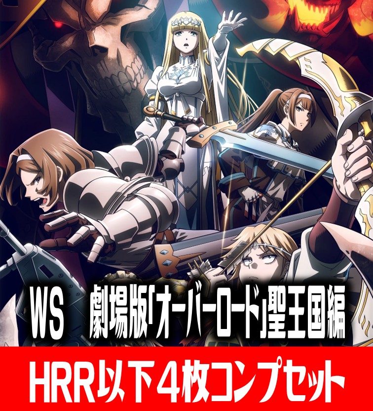 ぐ*し様 劇場版 オーバーロード 聖王国編 RR以下 4コン ぐ*し様 劇場版