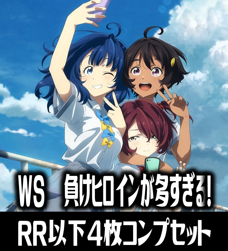 ヴァイスシュバルツ 負けヒロインが多すぎる デッキ販売 ヴァイス