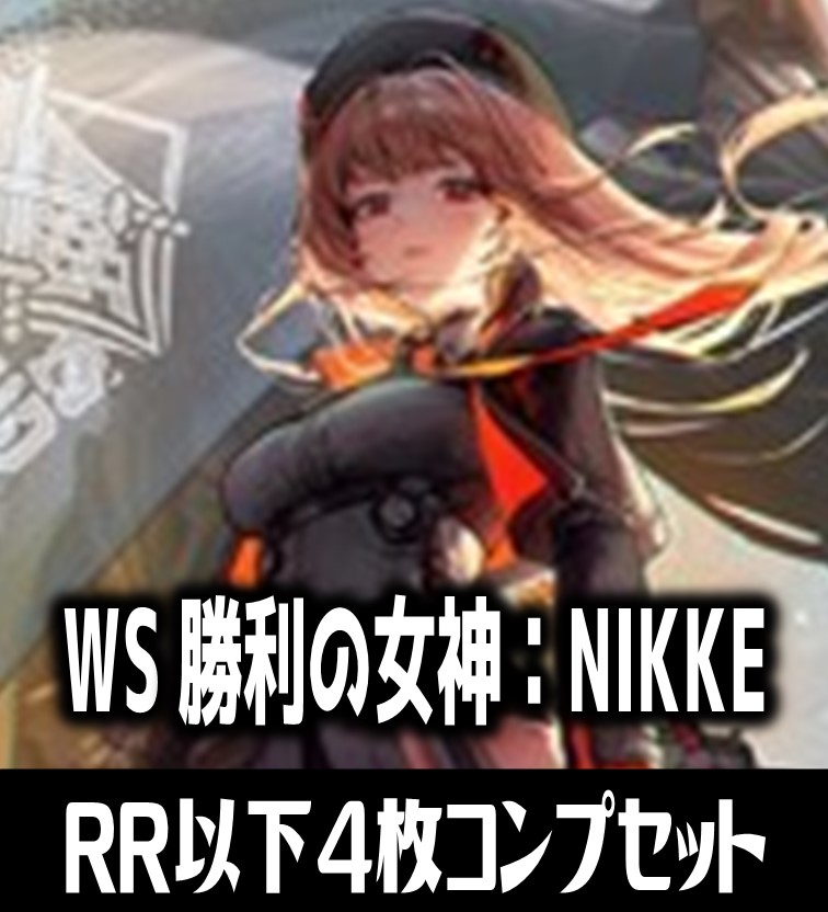 ヴァイスシュヴァルツNIKKEブースターRR以下4コン+先攻後攻カード