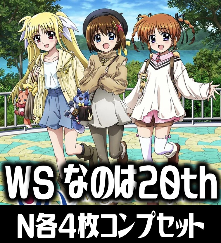 魔法少女リリカルなのは 20th N 4コン ヴァイスシュヴァルツ 62種