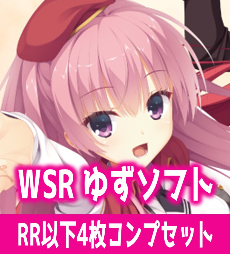 ゆずソフト 4枚コンプセット(RR・R・C)ヴァイスシュヴァルツロゼ