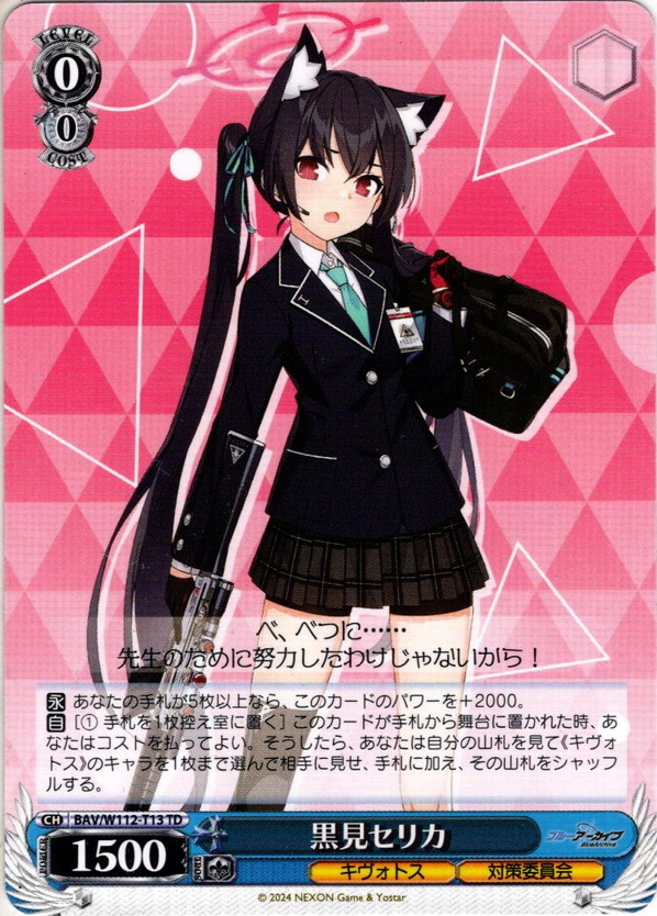 黒見セリカ[WS_BAV/W112-T13TD] - マスターズスクウェア通販ブシロード店