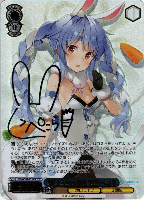 ヴァイスシュヴァルツ ホロライブ 野うさぎの休日 兎田ぺこら SSP