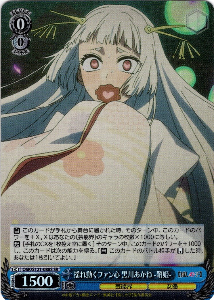 SR仕様(C)】揺れ動くファン心 黒川あかね -鞘姫-[WS_OSK/S121-088S