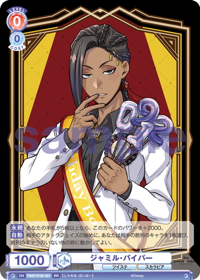 ジャミル・バイパー[WSB_TWST/01B-021RR] - マスターズスクウェア通販