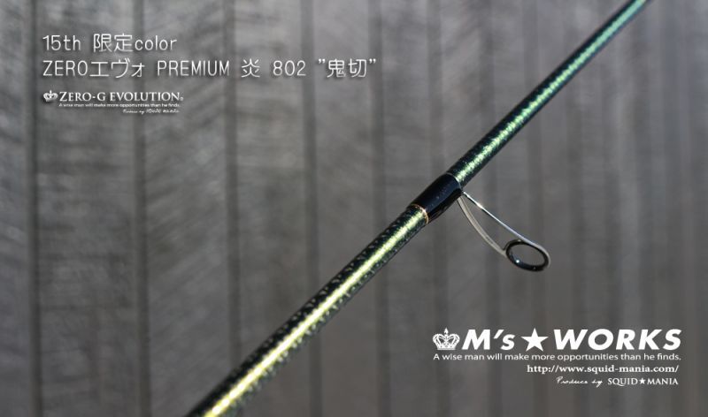 15th限定color ゼロエヴォプレミアム 炎 802 ”鬼切” (MMH) - エギング
