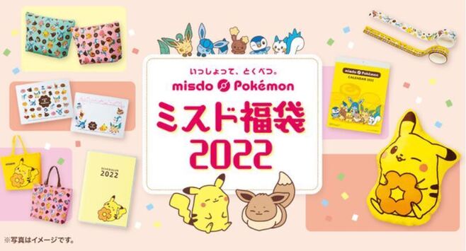 ミスド福袋2022」内容公開、ポケモンコラボでピカチュウクッション入り