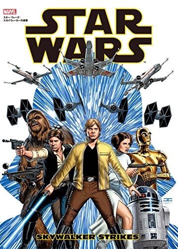 マーベルコミック初邦訳！「スター・ウォーズ:スカイウォーカーの衝撃