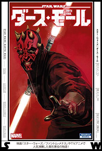 コミック「スター・ウォーズ：ダース・モール」発売！『エピソード1