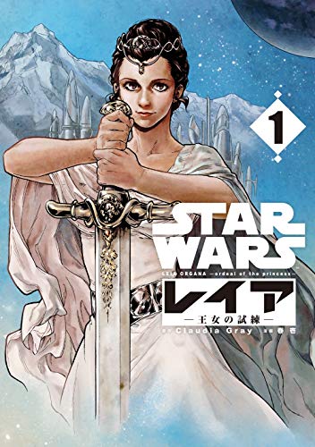 STAR WARS／レイア -王女の試練-」単行本第1巻発売！サイン会も12月15