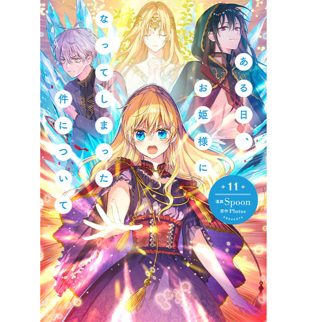 ある日、お姫様になってしまった件について 1～12巻 既刊全巻 ある