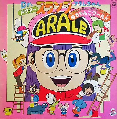 O.S.T. (水森亜土、内海賢二, 小山茉美) / DR.スランプ アラレちゃん