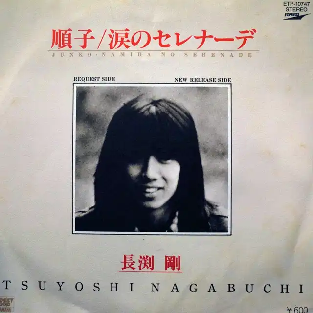 長渕剛 / 順子 ／ 涙のセレナーデ [7inch - ]：JAPANESE：アナログ