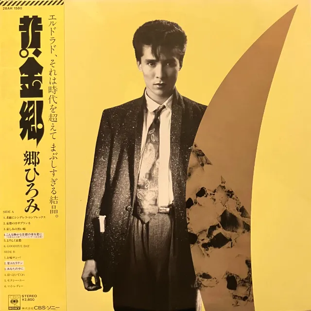 郷ひろみ CBSソニーシングルレコード 42枚セット 郷ひろみ CBS