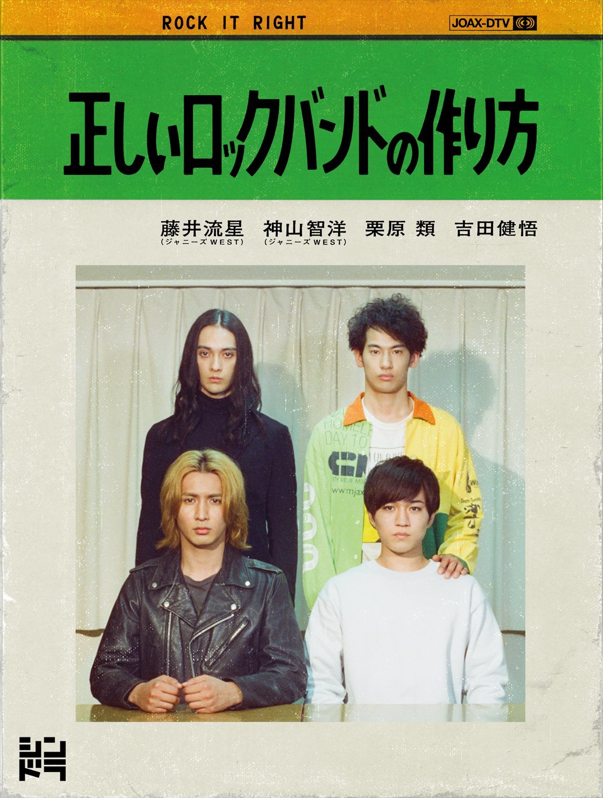 正しいロックバンドの作り方｜藤井流星 神山智洋｜Storm Labels