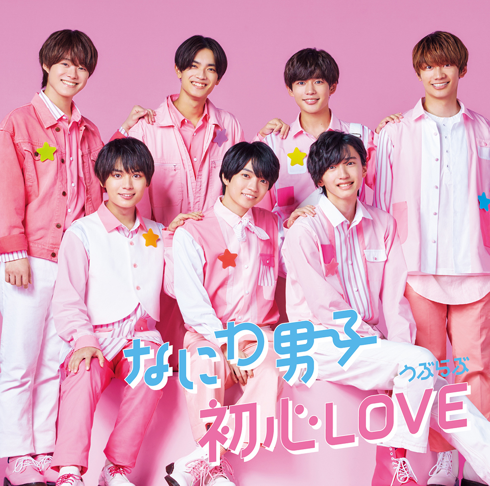 初心LOVE（うぶらぶ）｜なにわ男子｜Storm Labels OFFICIAL SITE