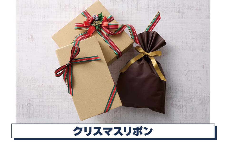 クリスマスラッピング】クリスマスリボンストア・エキスプレス