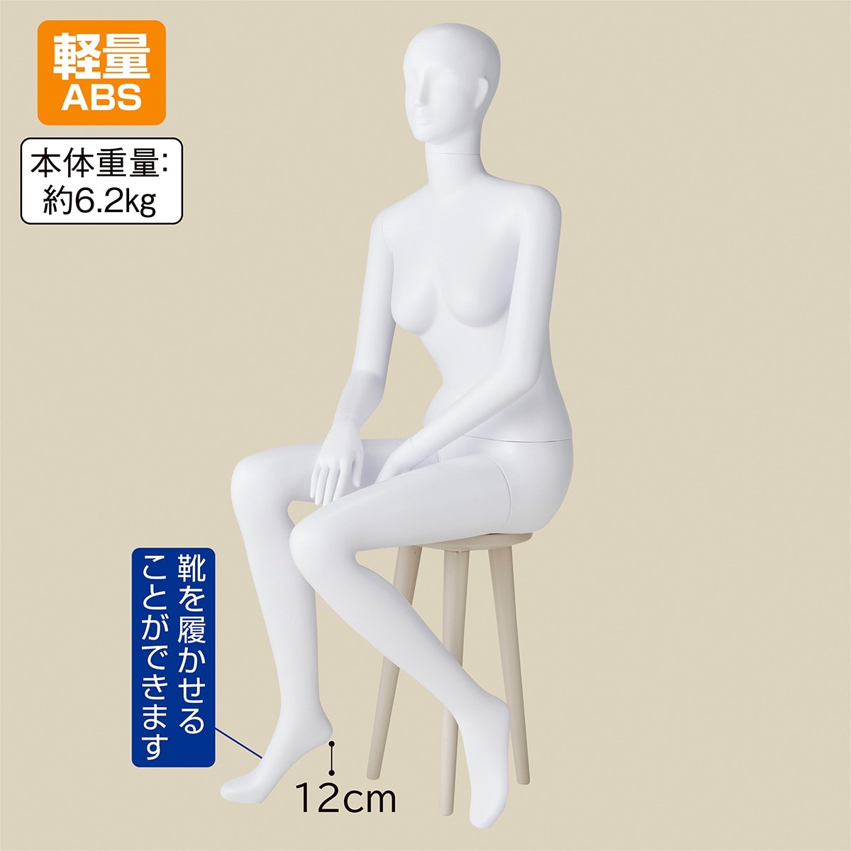軽量ABS製 婦人全身リアルマネキン 座りポーズ〔ストエキオリジナル〕