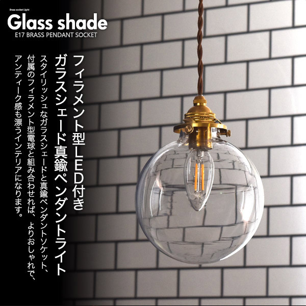 ラウンド型ガラスシェード付ペンダントソケット(E17 シャンデリア球LED