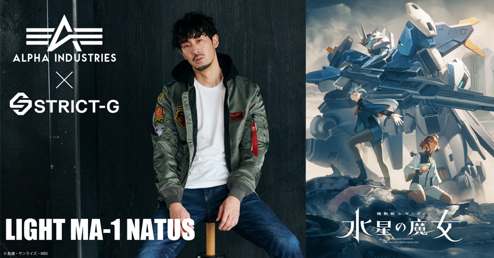 機動戦士ガンダム 水星の魔女』Season2目前！ 2023 ALPHA INDUSTRIESと