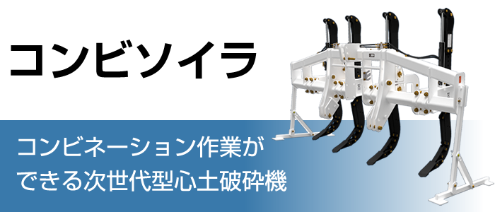 PRODUCTS 製品情報トップページスガノ農機株式会社（SUGANO）