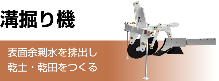 PRODUCTS 製品情報トップページスガノ農機株式会社（SUGANO）