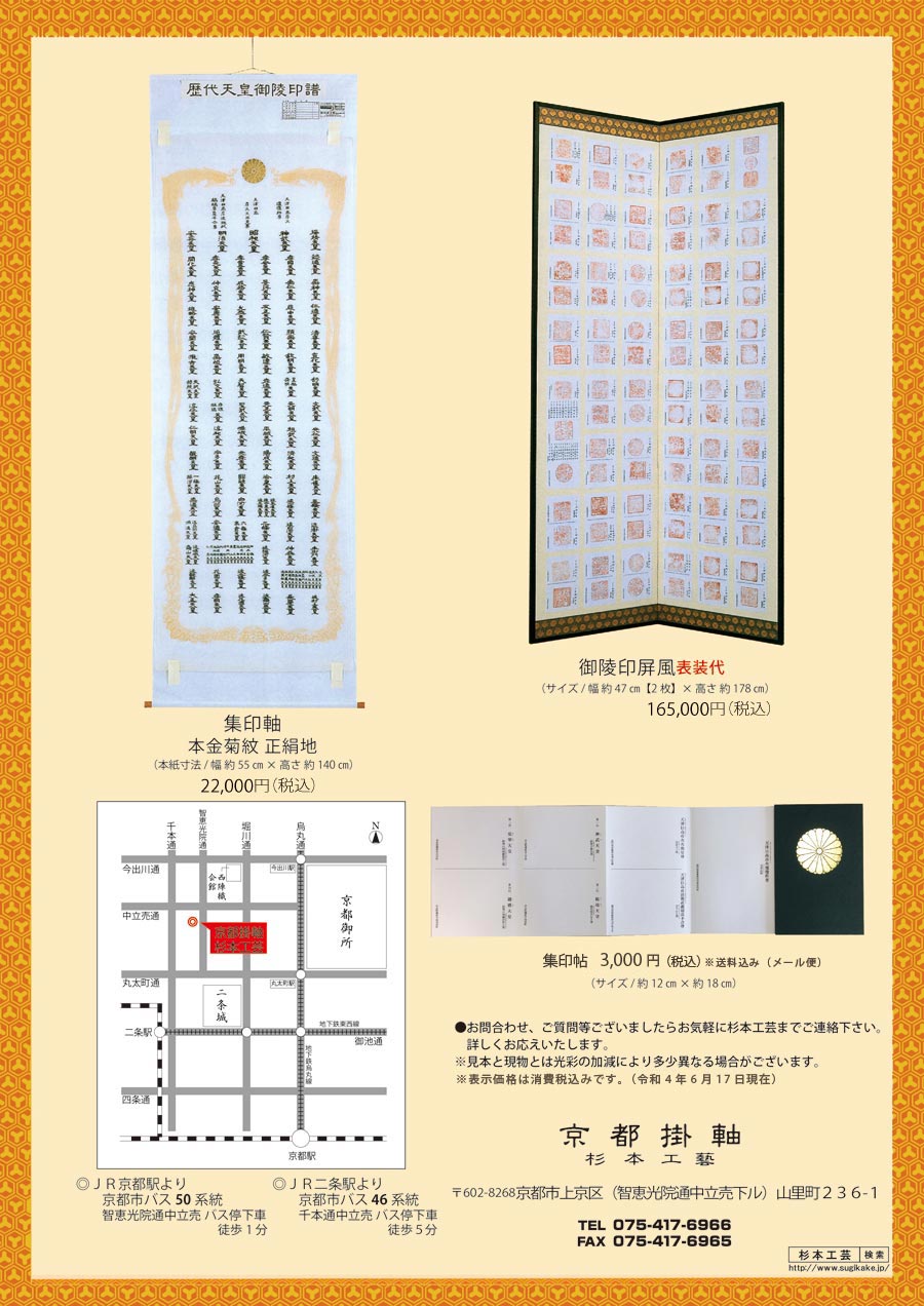 天皇御陵 歴代天皇のご陵墓参拝の掛軸 京都掛軸 杉本工芸