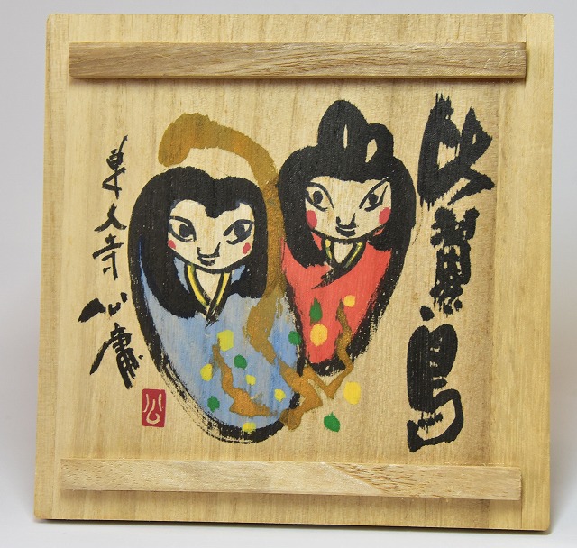 七代窯元大塩正人 赤膚焼 清水公照絵付茶碗 共箱 M1503 七代窯元大塩