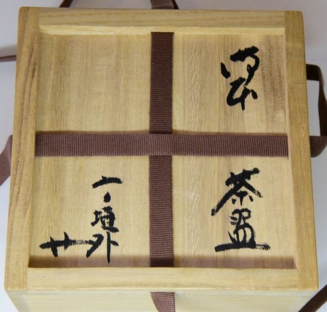 御本茶碗 信楽 寺垣外窯 杉本 貞光 すいぎょく園｜創業百年、お茶の