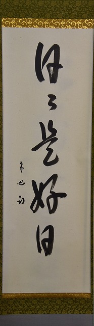 久田宗也 尋牛斎 茶掛軸 一行 松樹千年翠 茶道具 久田宗也