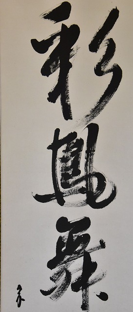 表千家 久田宗也 一行軸 「 彩丹宵鳳舞 」 すいぎょく園｜創業百年