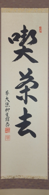 茶道具】 芳徳禅寺 橋本紹尚 一行軸喫茶去 すいぎょく園｜創業百年