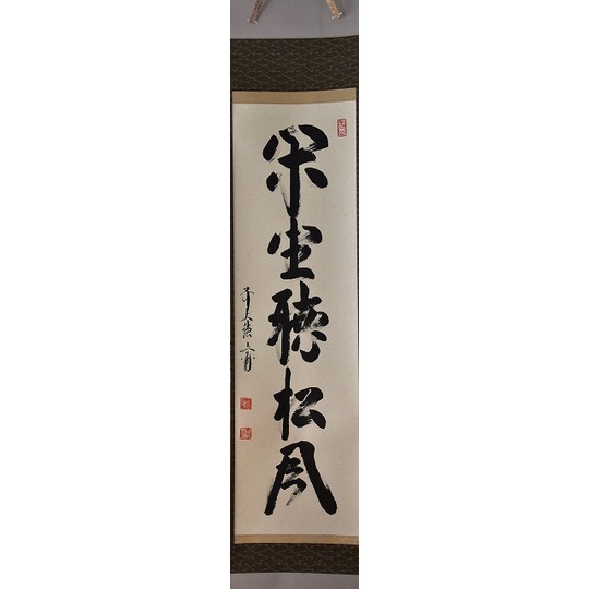 茶道具】 法谷（にりたに） 文雅 一行軸 閑座聴松風 すいぎょく園