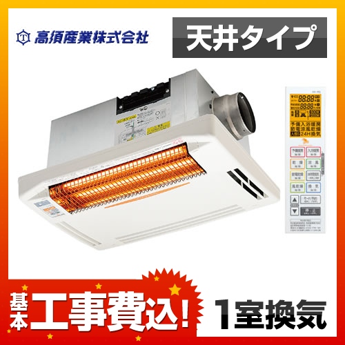 高須産業 BF-261RGA-KJ | 浴室換気乾燥機 | 住の森