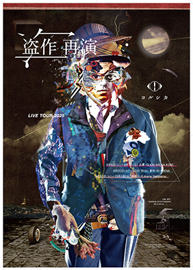 ヨルシカ 2025 盗作 再演 ルームキーホルダー 1001 神奈川 5個セット