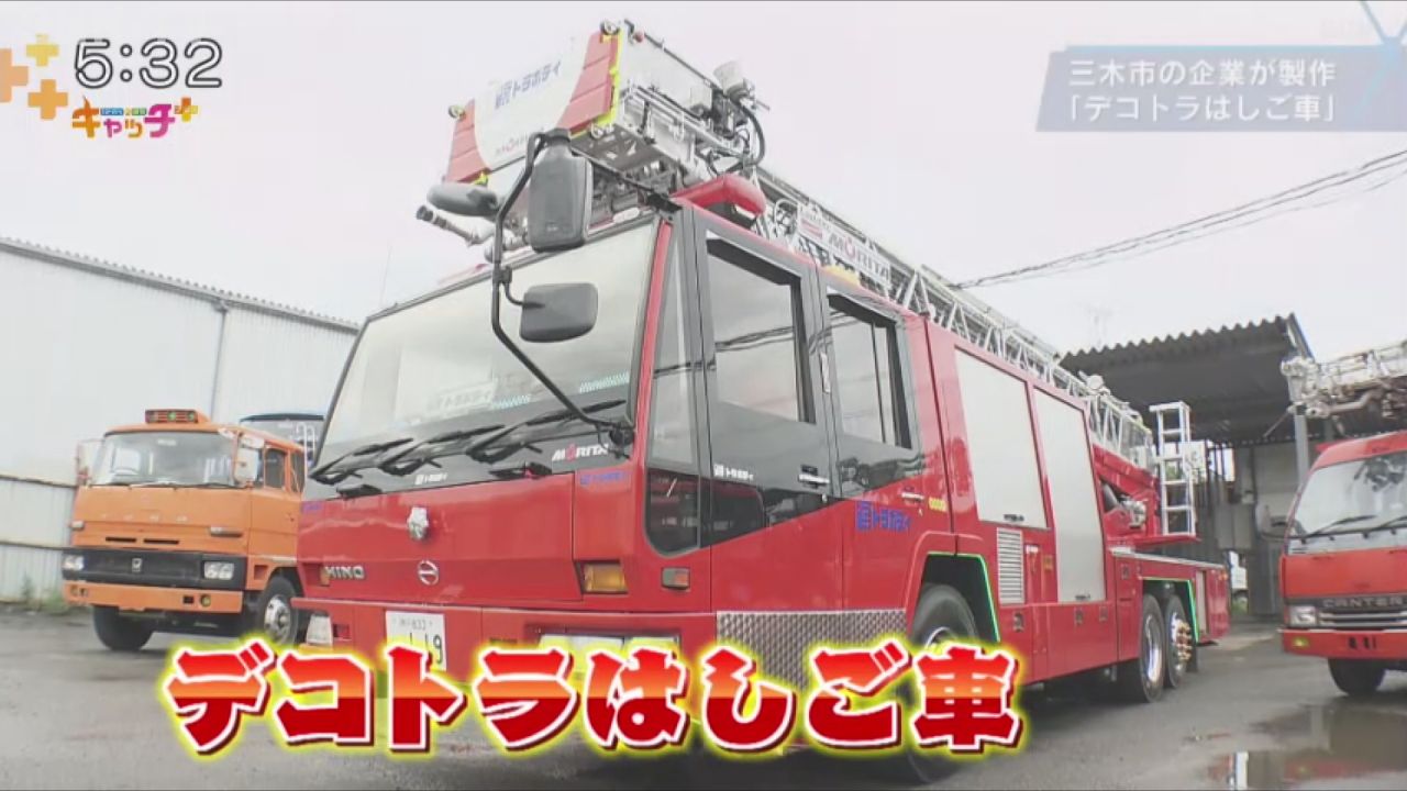 消防 はしご車 テクノ 三木市の企業が製作 「デコトラはしご車」で地域