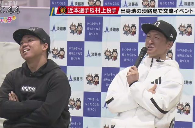 阪神タイガースの近本選手と村上投手が出身地の淡路島でトークショー