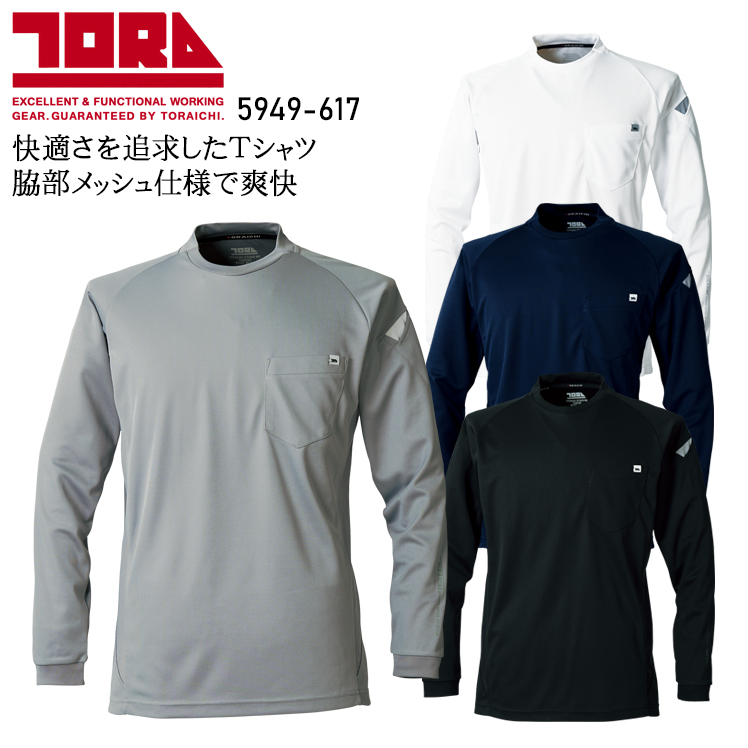 作業用 長袖Tシャツ 寅壱TORAICHI 5949-617【サンワーク本店】