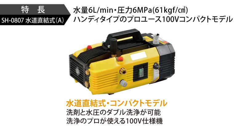 SH-0807 水道直結式（A）［50Hz］ | 100V型 | 高圧洗浄機 | 製品情報