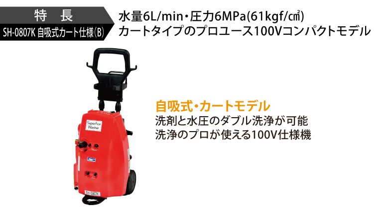 SH-0807K 自吸式カート仕様（B）［50Hz］ | 100V型 | 高圧洗浄機